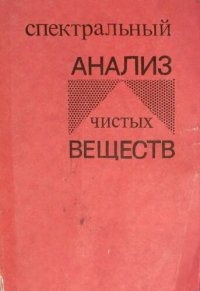 cover of the book Спектральный анализ чистых веществ