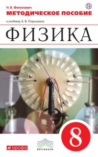 cover of the book Физика. 8 класс. Методическое пособие