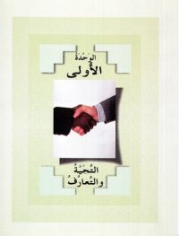 cover of the book Arabic Between Your Hands Textbook [Al-Arabiya Bayn Yadayk]