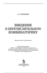 cover of the book Введение в перечислительную комбинаторику: учебное пособие