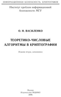 cover of the book Теоретико-числовые алгоритмы в криптографии