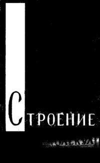 cover of the book Строение молекул.