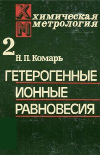 cover of the book Химическая метрология. Кн.2 Гетерогенные ионные равновесия