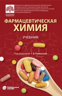 cover of the book Фармацевтическая химия: учебник