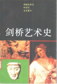 cover of the book 剑桥艺术史: 希腊和罗马,中世纪,文艺复兴