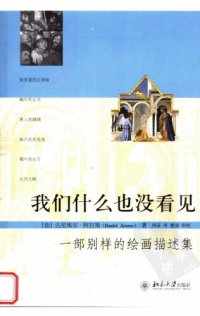 cover of the book 我们什么也没看见: 一部别样的绘画描绘集