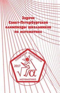 cover of the book Задачи Санкт-Петербургской олимпиады школьников по математике