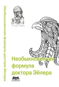 cover of the book Необыкновенная формула доктора Эйлера: излечивает многие математические недуги