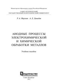 cover of the book Анодные процессы электрохимической и химической обработки металлов: учебное пособие