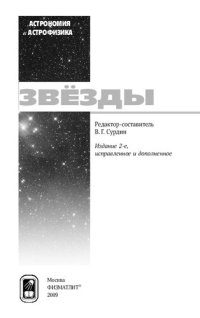 cover of the book Звезды