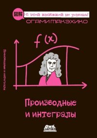 cover of the book Производные и интегралы: описание в картинках