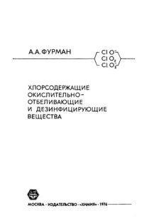 cover of the book Хлорсодержащие окислительно-отбеливающие и дезинфицирующие вещества.