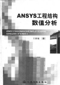 cover of the book ANSYS工程结构数值分析