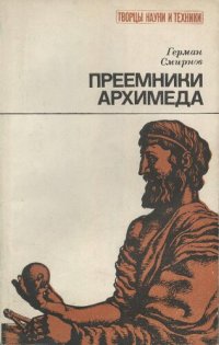 cover of the book Преемники Архимеда