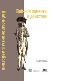 cover of the book Веб-компоненты в действии