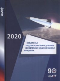 cover of the book Прямоточные воздушно-реактивные двигатели на энергоемких конденсированных материалах