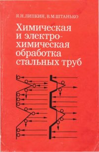 cover of the book Химическая и электрохимическая обработка стальных труб.