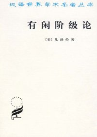 cover of the book 有闲阶级论: 关于制度的经济研究 / The Theory of the Leisure Class