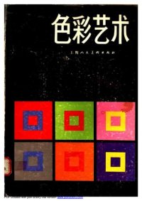 cover of the book 色彩艺术 / The Art of Color