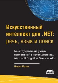 cover of the book Искусственный интеллект для .NET: речь, язык и поиск: конструирование умных приложений с использованием Microsoft Cognitive Services APls