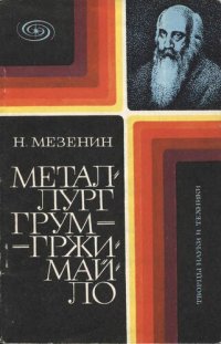 cover of the book Металлург Грум-Гржимайло