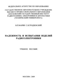 cover of the book Надежность и испытания изделий радиоэлектроники: учебное пособие