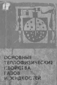 cover of the book Основные теплофизические свойства газов и жидкостей.