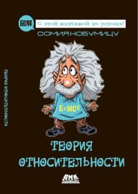 cover of the book Теория относительности.