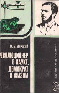 cover of the book Революционер в науке, демократ в жизни: И. М. Сеченов