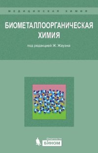 cover of the book Биометаллоорганическая химия