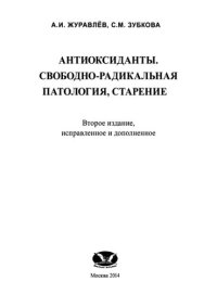 cover of the book Антиоксиданты. Свободно-радикальная патология, старение.