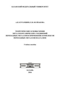 cover of the book Теоретические основы химии металлоорганических соединений