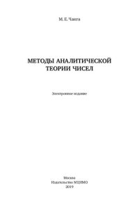 cover of the book Методы аналитической теории чисел