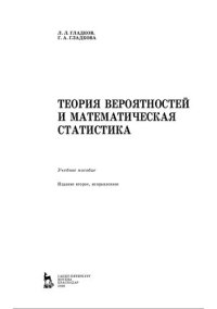 cover of the book Теория вероятностей и математическая статистика.