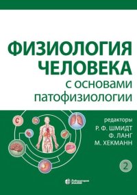 cover of the book Физиология человека с основами патофизиологии в 2 т. Т.2