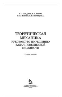 cover of the book Теоретическая механика. Руководство по решению задач повышенной сложности.