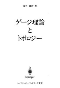 cover of the book ゲージ理論とトポロジー  --  Gauge theory and topology