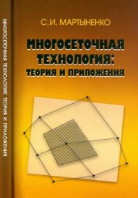 cover of the book Многосеточная технология : теория и приложения