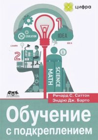 cover of the book Обучение с подкреплением: введение