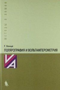 cover of the book Полярография и вольтамперометрия: теоретические основы и аналитическая практика