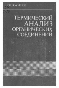 cover of the book Термический анализ органических соединений