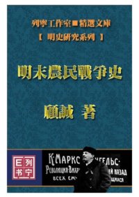 cover of the book 明末农民战争史