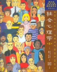 cover of the book 社会心理学