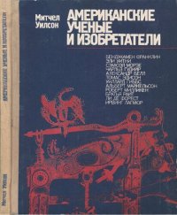 cover of the book Американские ученые и изобретатели