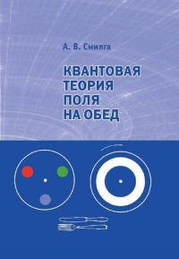 cover of the book Квантовая теория поля на обед