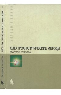 cover of the book Электроаналитические методы: теория и практика: учеб. пособие для студентов и аспирантов