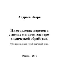 cover of the book Изготовление нарезов в стволах методом электрохимической обработки. Сборник