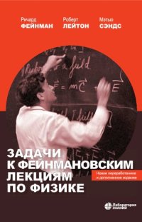 cover of the book Задачи к фейнмановским лекциям по физике