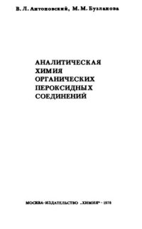 cover of the book Аналитическая химия органических пероксидных соединений.