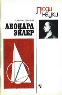 cover of the book Леонард Эйлер: Пособие для учащихся